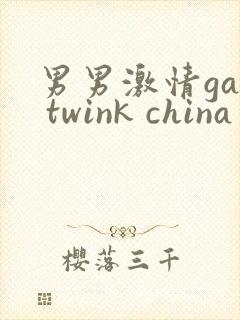 男男激情gay twink china