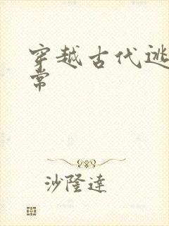 穿越古代逃荒日常