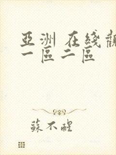 亚洲 在线观看一区二区