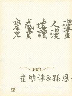 变成坏人漫画画免费读漫画下拉式土豪漫画