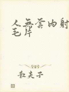 人无套内射人妻毛片