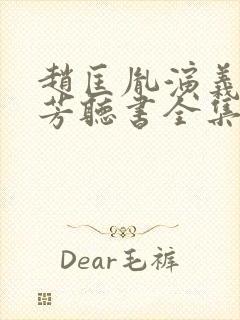 赵匡胤演义刘兰芳听书全集