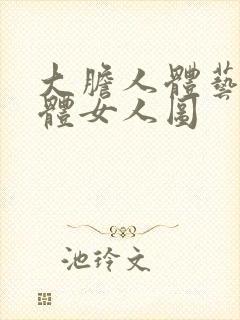 大胆人体艺术裸体女人图