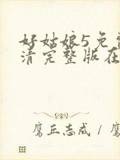 好姑娘5免费高清完整版在线观看