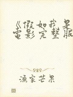 《假如我是你》电影完整版