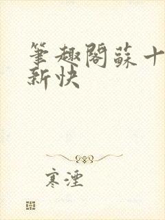 笔趣阁苏十二更新快