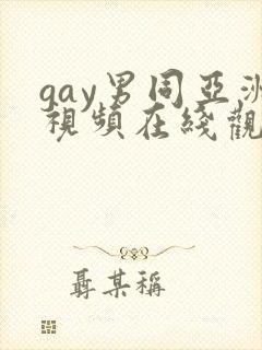 gay男同亚洲视频在线观看