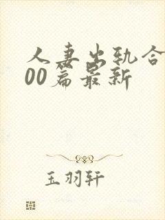 人妻出轨合集500篇最新