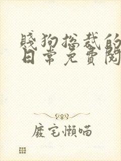 贱狗总裁的私教日常免费阅读小说封面