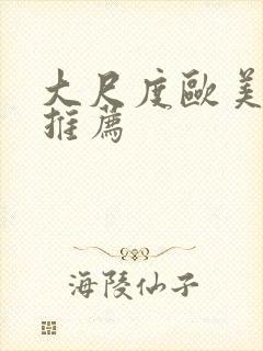 大尺度欧美电影推荐