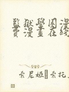 监狱学园漫画免费漫画在线观看