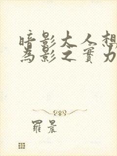 暗影大人想要成为影之实力者漫画免费