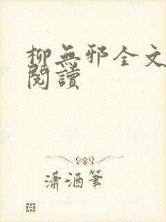 柳无邪全文免费阅读封面
