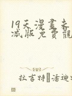 19天漫画未删减版免费观看