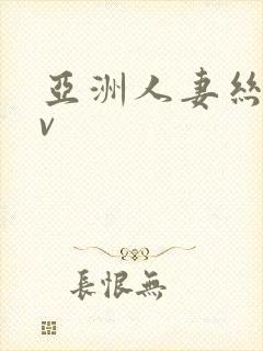 亚洲人妻丝袜av