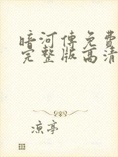 暗河传免费观看完整版高清电视剧封面