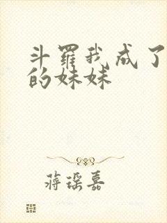 斗罗我成了唐三的妹妹封面