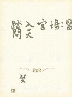 踏入官场:医道问天