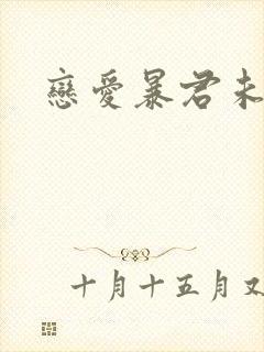 恋爱暴君未删减