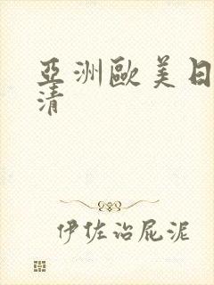 亚洲欧美日韩高清