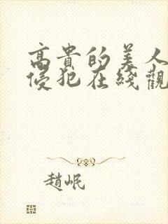 高贵的美人妻被侵犯在线观看