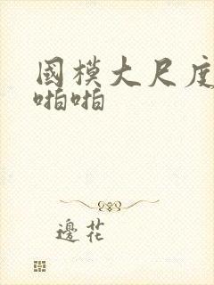 国模大尺度人体啪啪