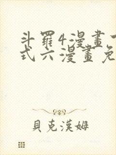 斗罗4漫画下拉式六漫画免费