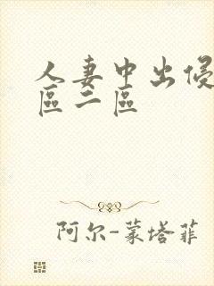 人妻中出侵犯一区二区