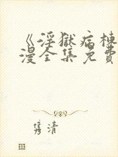 《淫狱病栋》动漫全集免费观看