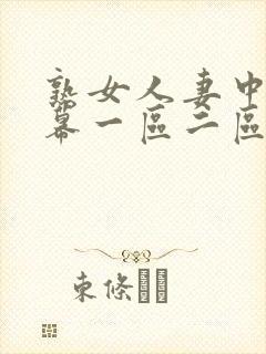 熟女人妻中文字幕一区二区