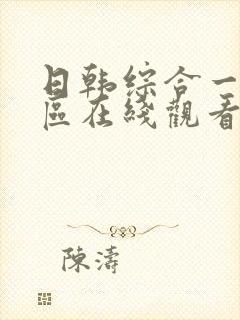 日韩综合一区二区在线观看封面