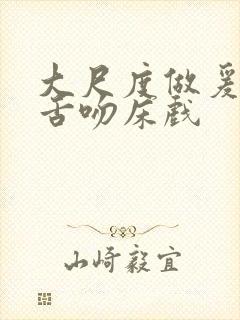 大尺度做爰呻吟舌吻床戏