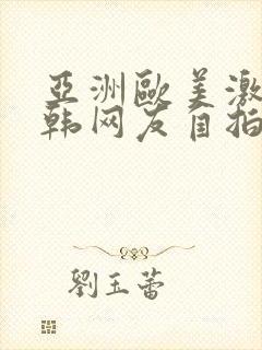 亚洲欧美激情日韩网友自拍