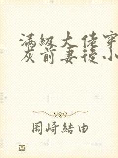 满级大佬穿成炮灰前妻后小说