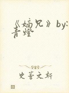 《嫡兄》by:青灯