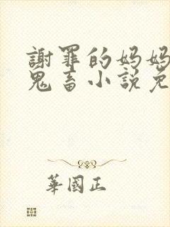 谢罪的妈妈接受鬼畜小说免费阅读笔