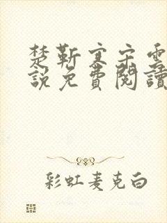 楚靳寒宋云绯小说免费阅读最新章节