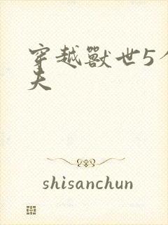 穿越兽世5个兽夫封面