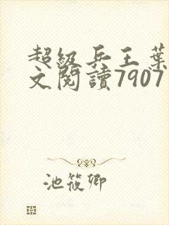 超级兵王叶谦全文阅读7907章