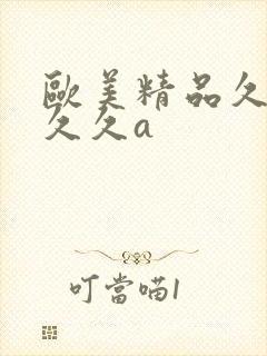 欧美精品久久久久久a