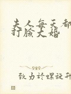 夫人每天都在线打脸大婚封面