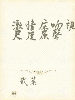 激情床吻视频大尺度原声封面