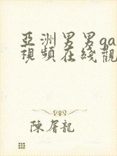 亚洲男男gay视频在线观看