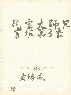 我家大师兄脑子有坑第3季