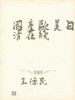 国产欧美日韩高清在线