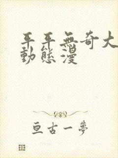 平平无奇大师兄动态漫封面