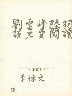 刘云峰陆羽的小说免费阅读