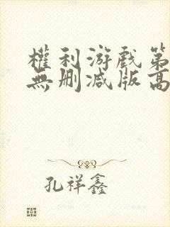 权利游戏第一季无删减版高清