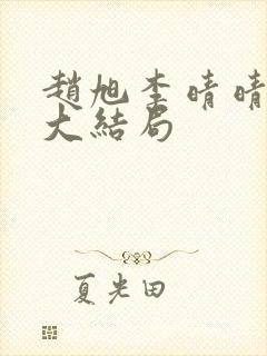 赵旭李晴晴免费大结局