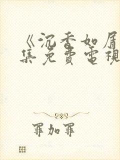 《沉香如屑》全集免费电视剧